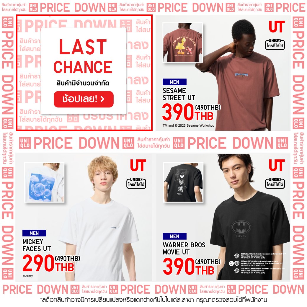 เติมลุคใหม่ให้ทุกวัน 💫 ด้วยไอเทมคุณภาพปรับราคาลงประจำสัปดาห์นี้! 

ด่วน! สินค้ามีจำนวนจำกัดน้า

ช้อปสินค้าผู้หญิง คลิก! s.uniqlo.com/w_md_tw1014
ช้อปสินค้าผู้ชาย คลิก! s.uniqlo.com/m_md_tw1014

#UniqloThailand #Uniqlo #ยูนิโคล่ #PriceDown #สินค้าลดราคา