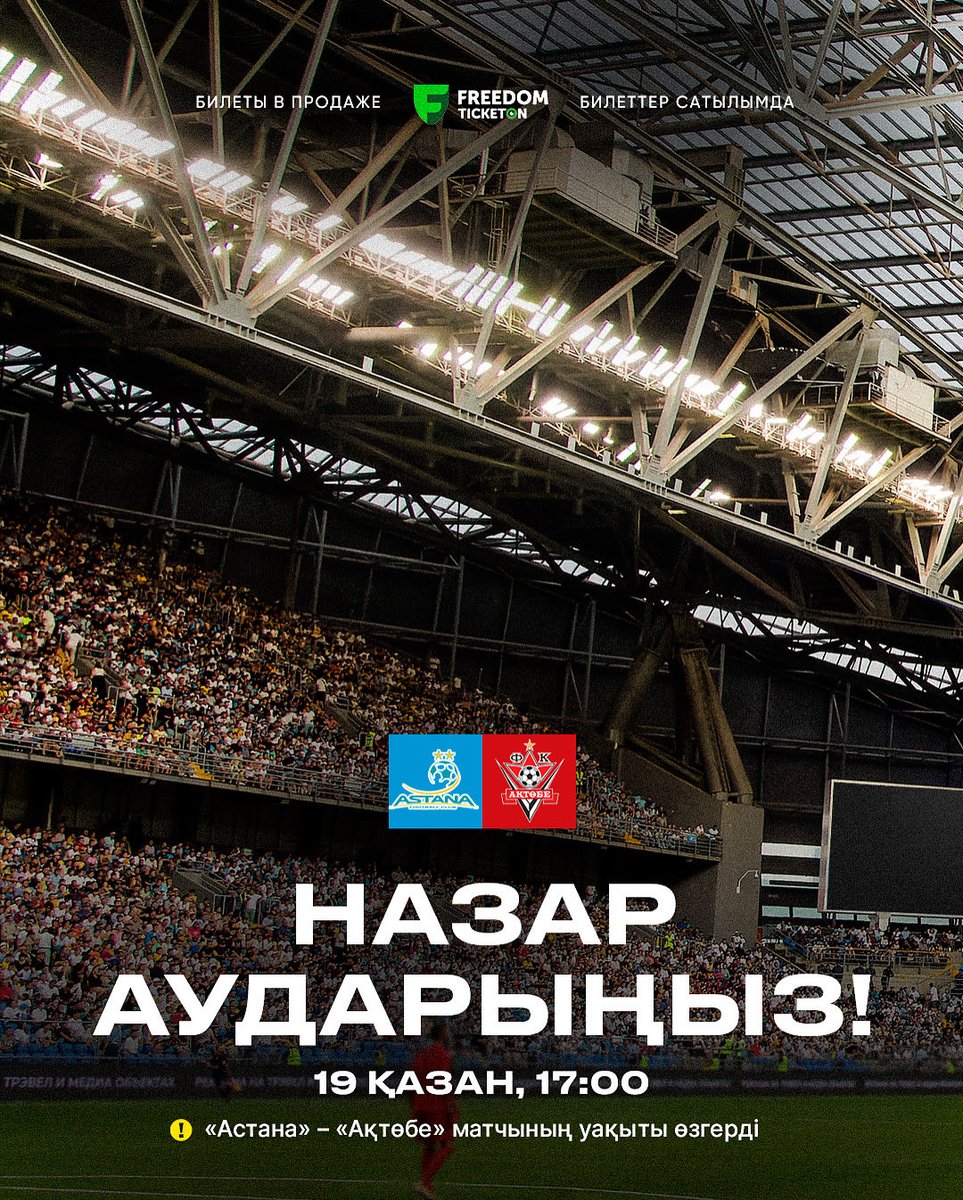 ❗️«Астана» – «Ақтөбе» матчының уақыты өзгерді 

Өз алаңымызда «Ақтөбеге» қарсы өтетін биылғы маусымның соңғы ойынының басталу уақыты 17:00-ге ауысты.

🎟️ Билеттер ticketon.kz сайтында қолжетімді. Бағасы 500 теңгеден басталады! 

#Astana2025 #FCAstana #Kazakhstan