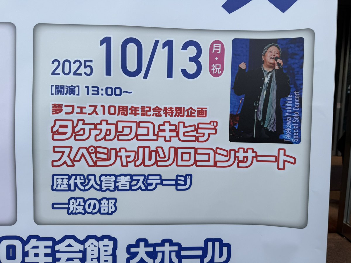 JF4745's tweet image. 本日閉幕の万博並みの長蛇の列やった奈良100年会館😅
超満員の大ホール「第10回記念 夢フェス」タケカワユキヒデさんのスペシャルなライブをラッキーにも最前列席で観ることが出来た💪
8月京都でのゴダイゴ以来のタケカワさんの歌声に感動して鹿になりそうや🦌
#タケカワユキヒデ
#ゴダイゴ
#夢フェス