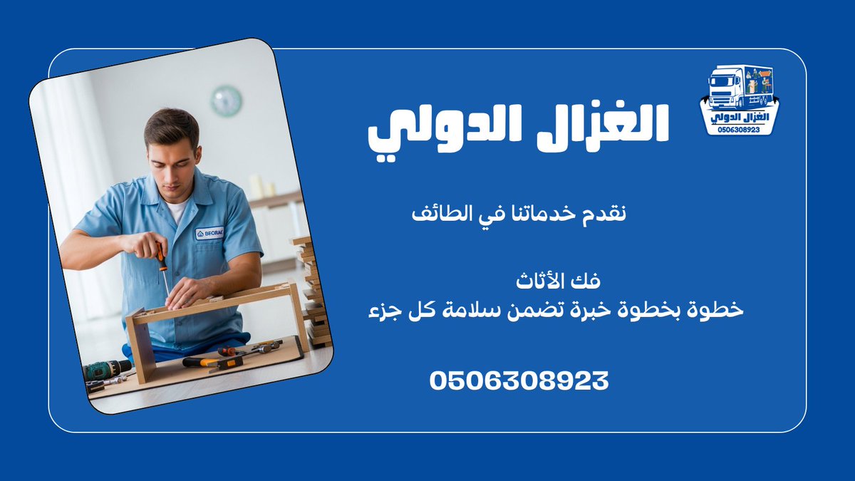 الغزال الدولي لفك الأثاث في الطائف 
نفك جميع أنواع الأثاث بسرعة واحترافية بدون أي ضرر أو فوضى 
فريقنا مدرب على التعامل مع غرف النوم،المطابخ، والمكاتب بدقة عاليةتواصل معنا الآن: wa.me/9660506308923
#فك_الاثاث_الطائف #فك_عفش_الطائف #الغزال_الدولي #فك_وتركيب_اثاث #نقل_عفش_آمن
