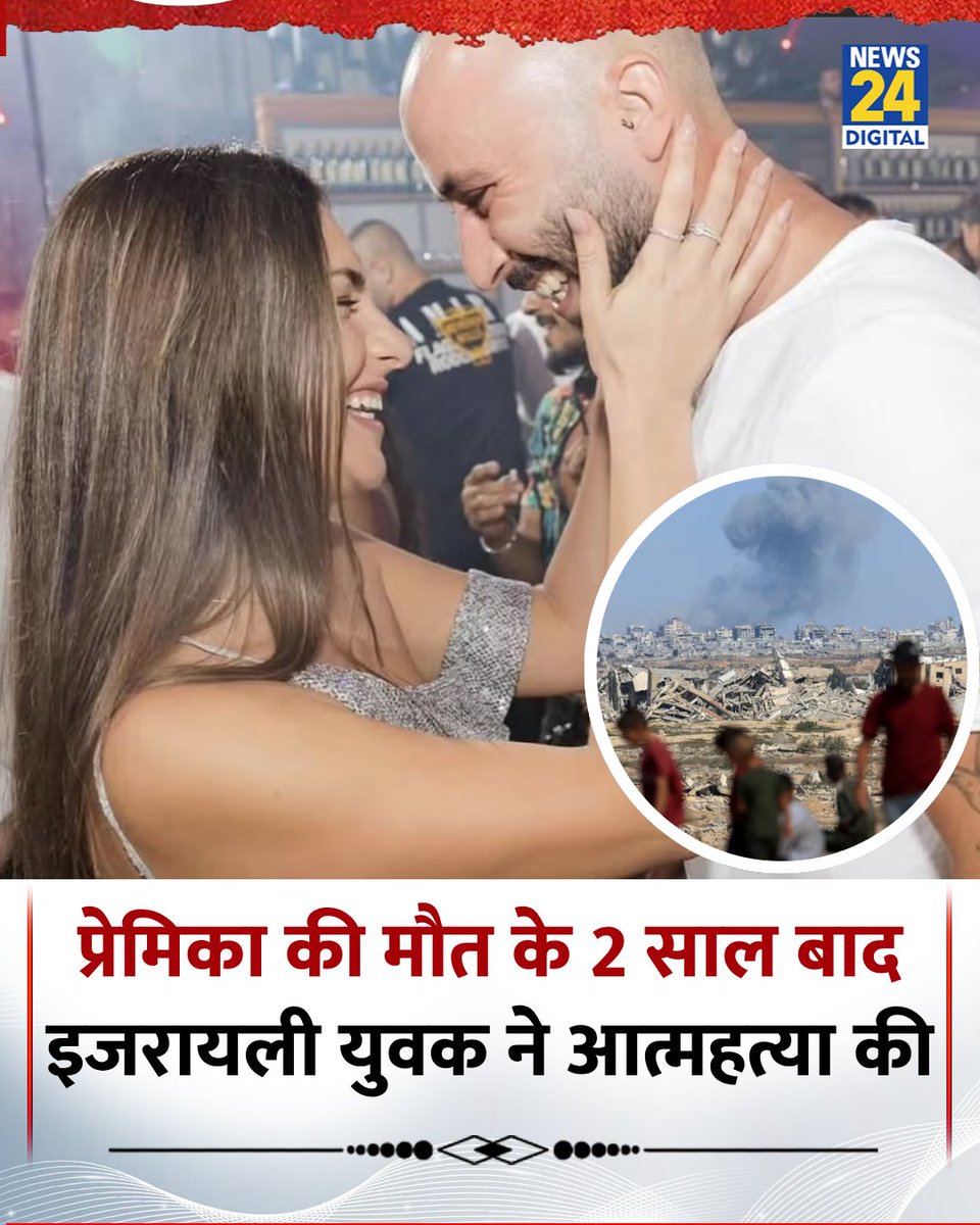 news24tvchannel's tweet image. इज़राइली नागरिक रोई शालेव की GF को 2023 के हमास हमले में उनकी आंखों के सामने मार दिया गया था, दो साल बाद उन्होंने आत्महत्या कर ली
◆ 10 अक्टूबर को उन्होंने सोशल मीडिया पर भावुक संदेश पोस्ट किया, जिसमें अपनी पीड़ा व्यक्त की
◆ उसके कुछ घंटे बाद उनका शव तेल अवीव में जली हुई कार…