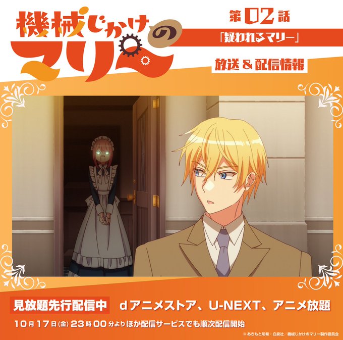 機械じかけのマリー 第2話