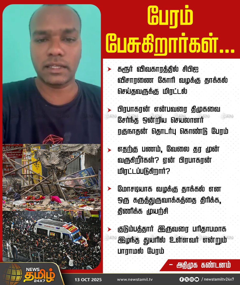 NewsTamilTV24x7's tweet image. #NewsUpdate | பேரம் பேசுகிறார்கள்..
கரூர் விவகாரத்தில் சிபிஐ விசாரணை கோரி வழக்கு தாக்கல் செய்தவருக்கு மிரட்டல்
பிரபாகரன் என்பவரை திமுகவை சேர்ந்த ஒன்றிய செயலாளர் ரகுநாதன் தொடர்பு கொண்டு பேரம்
எதற்கு பணம், வேலை தர முன் வருகிறீர்கள்? ஏன் பிரபாகரன் மிரட்டப்படுகிறார்?…