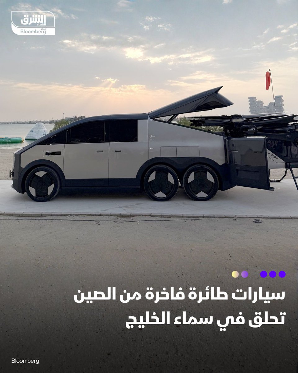 📌 أطلقت شركة "أريدج" الصينية أول رحلة مأهولة لسيارتها الطائرة "لاند إيركرافت كارير" في دبي، مستهدفة أثرياء الخليج 

📌السيارة الكهربائية تقلع وتهبط عمودياً وتُدار بجويستيك أو نظام آلي، بسعر أقل من 270 ألف دولار في الصين

📌تلقت الشركة 600 طلب مبدئي من الإمارات وقطر، وتخطط لبدء