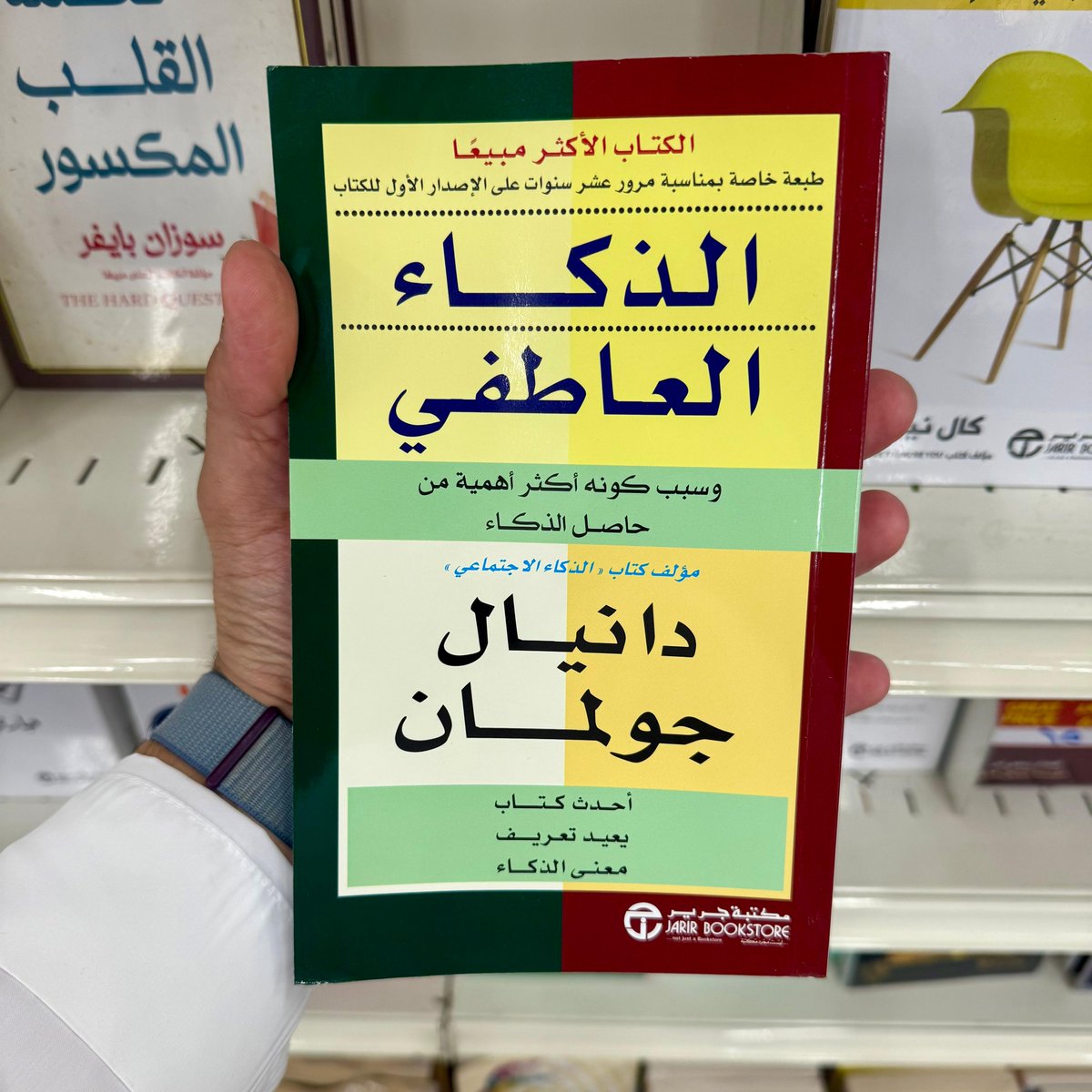 AzAltuwayjiri's tweet photo. مهارة واحدة تضمن لك منصب قيادي؟!

زميل سابق، كان عنده سرعة تحليل غير طبيعية ورؤية عميقة كانت تسبق الجميع بخطوات. لكن كان، قليل الصبر وسريع الغضب وهذولي الشيئين كانوا يخربون عليه اي عمل أو انجاز.

سألني مرة، ليه مديري والقيادات "مستقعدين" لي؟ وماني قادر أوصل لمنصب مدير؟

قلت له، الوصل لمنصب قيادي يحتاج مهاراتك الشخصية أكثر من مهاراتك الفنية!

عشان تنجح في دور قيادي، تحتاج ذكاء عاطفي، وجلست اتكلم له عن هذي المهارة وكيف انها تضمن نموه المهني "بإذن الله". دراسة لهارفارد تؤكد أن 90٪ من التطور المهني يعتمد على الذكاء العاطفي، وليس الذكاء العقلي.

الرجال أقتنع، وبدأ يضبط انفعالاته وقت التوتر ويفهم الآخرين بعمق وصار يختار كلماته وتوقيتها بعناية.

وبعدها كسب الجميع، وصار يظهر كقائد محتمل حتى وصل لمنصب قيادي بفترة وجيزة.

الذكاء العاطفي مو المقصود فيه التملّق أو المجاملة مثل ما يعتقده بعض من الناس، بل قدرتك على:
1- فهم نفسك والآخرين
2- ضبط مشاعرك تحت الضغط
3- بناء ثقة واحترام متبادل
4- التفاعل بذكاء في المواقف الحساسة

واللي يتقن الذكاء العاطفي، غالباً يتقدم أسرع من غيره، حتى لو كان أقل مهارات أو خبرة أو حتى مؤهل، وهذا الشي نشوفه كثير في بيئات العمل ونستغرب كي�� بعض الناس تنجح رغم قلة مجهودها أو خبراتها!

اذا تعاني من نفس التحدي، أنصحك تبدأ بكتاب "الذكاء العاطفي" للكاتب دانييل جولمان وهو يعتبر الكتاب الأشهر في المجال، بتحصله في مكتبة ��رير.
وجدت له رابط متاح بالإنترنت تقدر تحمله من هنا: 
https://t.co/EDc8nowW4W