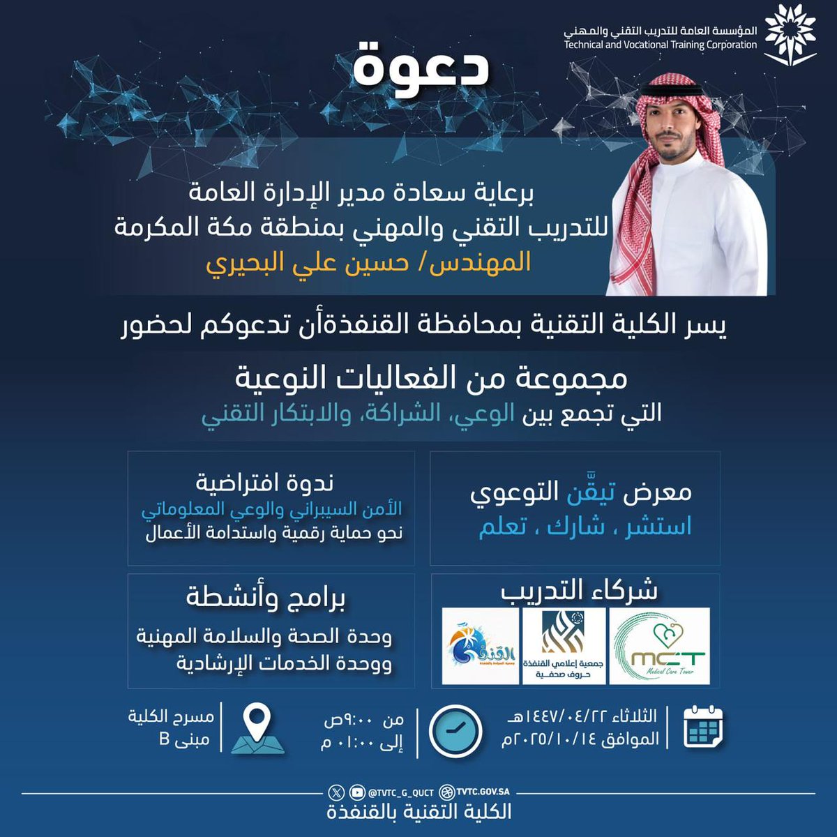 برعاية مدير التدريب التقني والمهني بمنطقة مكة..تقنية القنفذة تطلق رزنامة فعاليات نوعية -  albld.net/16066.html