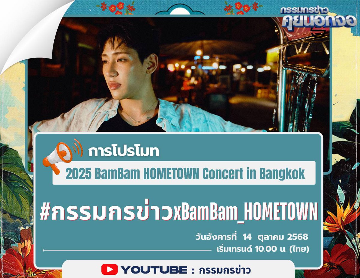 🔸🔶แจ้งแฮชแท็กเทรนด์ 🔶🔸

#กรรมกรข่าว

[การโปรโมท]
#BamBam_Concert_HOMETOWN

#️⃣ กรรมกรข่าวxBamBam_HOMETOWN

📆 วันอังคารที่ 14 ต.ค. 2568
⏰ เริ่มเทรนด์ 10.00 น.
🖥️ YouTube : กรรมการข่าว

มาร่วมสนับสนุนแบมแบมด้วยกันนะคะ♥️

#WONDERING #HOMETOWN
#BamBam #뱀뱀 <a href="/BamBam1A/">BamBam🇹🇭</a>