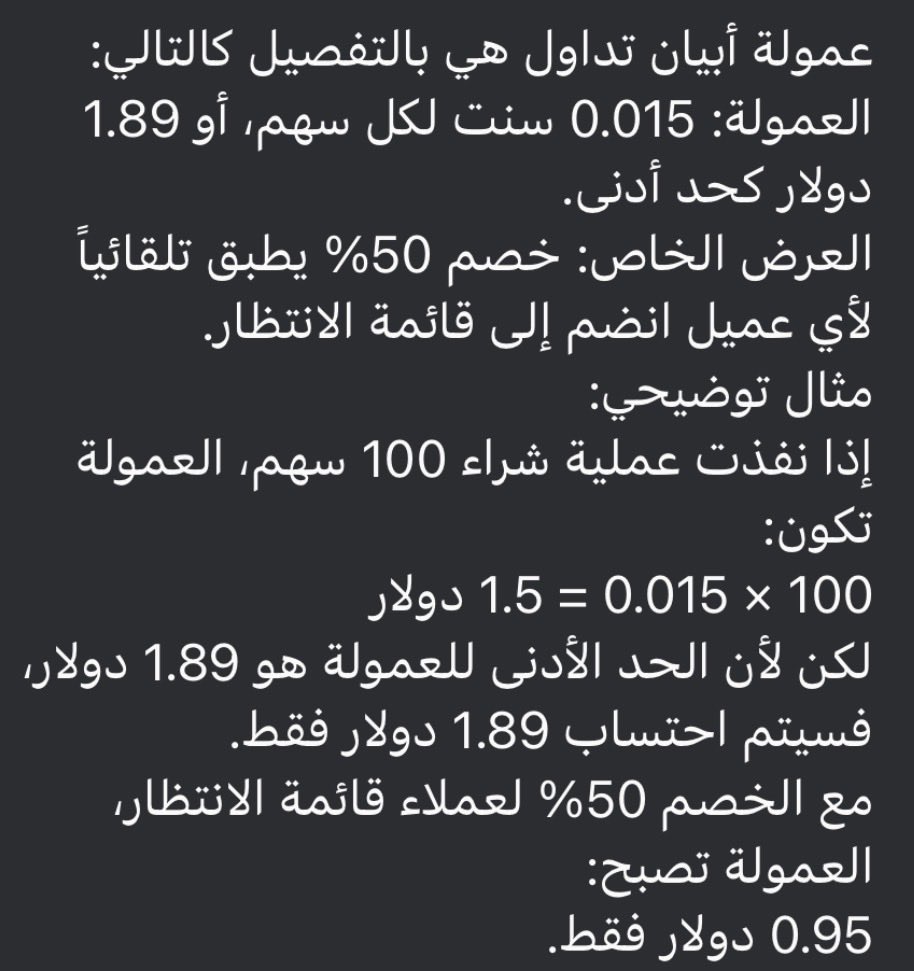 InvPortfolio's tweet image. هذي عمولة التداول في #أبيان_المالية بالتفصيل 

العمولة: 0.015 سنت لكل سهم، أو 1.89 دولار كحد أدنى.
العرض الخاص: خصم 50% يطبق تلقائياً لأي عميل انضم إلى قائمة الانتظار. مثال توضيحي:
إذا نفذت عملية شراء 100 سهم، العمولة تكون:
100 × 0.015 = 1.5 دولار
لكن لأن الحد الأدنى للعمولة هو…