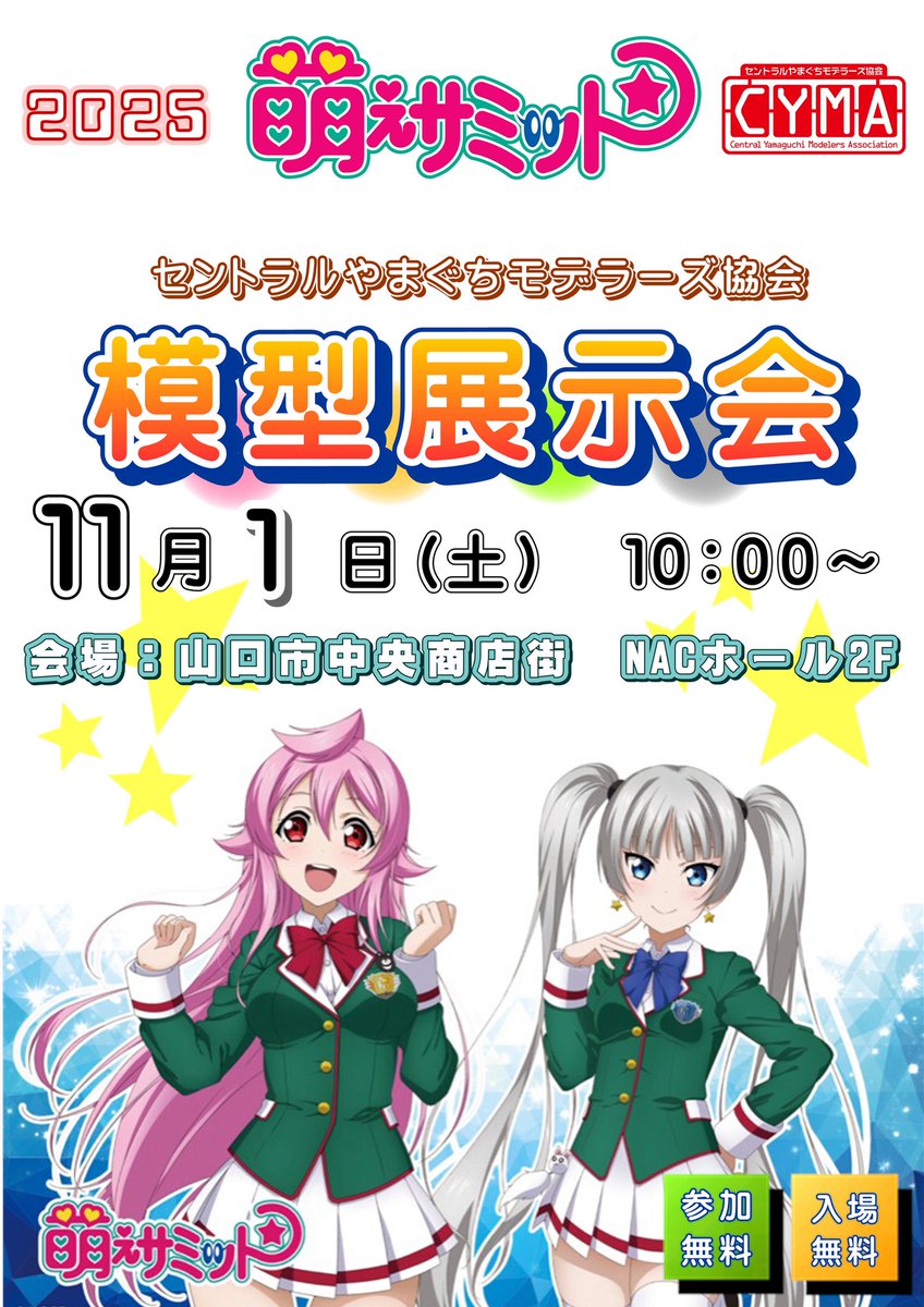 CYMA_yamaguchi's tweet photo. 【萌えサミ展示会】

模型展示会と同会場では
関連イベントとして、山口市在住の造型師さん
ブスジマックス（毒島隆牧）氏と
アヒル隊長氏をゲストにお招きトークライブを開催いたします

これから発売の話題商品の原型を担当されているお2方、色々お話聞いてみてはいかがですか

#萌えサミ
#CYMA https://t.co/jzzhRnMtuX