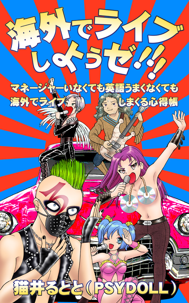 海の向こうに、私達が造った音を聴いて楽しんでくれる人々がいる!!　そこにライブできる環境と観客さえいれば、大喜びで魂を売り渡す…それがロックバンドである
これは海外に自分をてっててきに売り込むための心得帳である
猫井るとと【Kindle本】『海外でライブしようゼ!!』
amzn.to/47FRE6O