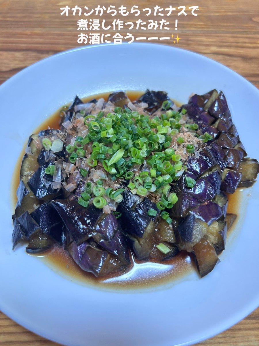 オカンからの頂き物。
茄子の煮浸し。
うん！お酒に合うーーー！
