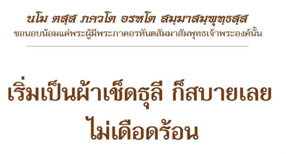 OuterGod2541's tweet photo. ทำตัวให้เป็น "ผ้าเช็ดธุลี"

- ผ้าไปเช็ดของสะอาดบ้าง สกปรกบ้าง แต่ก็ไม่มีอึดอัดระอา
- ผ้าทำหน้าที่เช็ดไป ไม่หลงไปในคำชมหรือคำติ
- ใครชี้คุณ ใครชี้โทษ ผ้าก็ไม่หวั่นไหว รับได้หมด
- ผ้าทำงานเช็ดไป ไม่ยึดอะไร ไม่ยึดว่าตนจะต้องเป็นผ้าสะอาดเลอค่าอะไร ทำงานสบาย ไม่เดือดร้อน https://t.co/OptEW5xubh