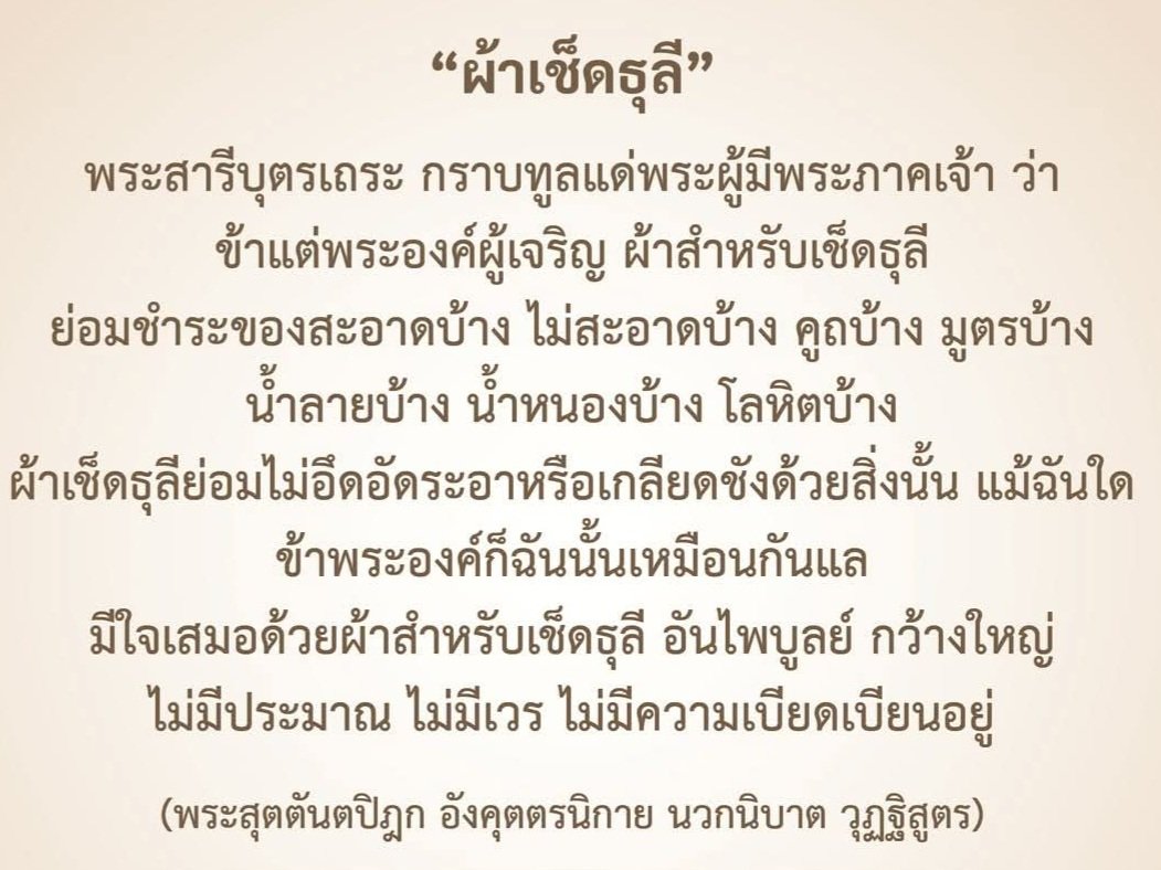 OuterGod2541's tweet photo. ทำตัวให้เป็น "ผ้าเช็ดธุลี"

- ผ้าไปเช็ดของสะอาดบ้าง สกปรกบ้าง แต่ก็ไม่มีอึดอัดระอา
- ผ้าทำหน้าที่เช็ดไป ไม่หลงไปในคำชมหรือคำติ
- ใครชี้คุณ ใครชี้โทษ ผ้าก็ไม่หวั่นไหว รับได้หมด
- ผ้าทำงานเช็ดไป ไม่ยึดอะไร ไม่ยึดว่าตนจะต้องเป็นผ้าสะอาดเลอค่าอะไร ทำงานสบาย ไม่เดือดร้อน https://t.co/OptEW5xubh