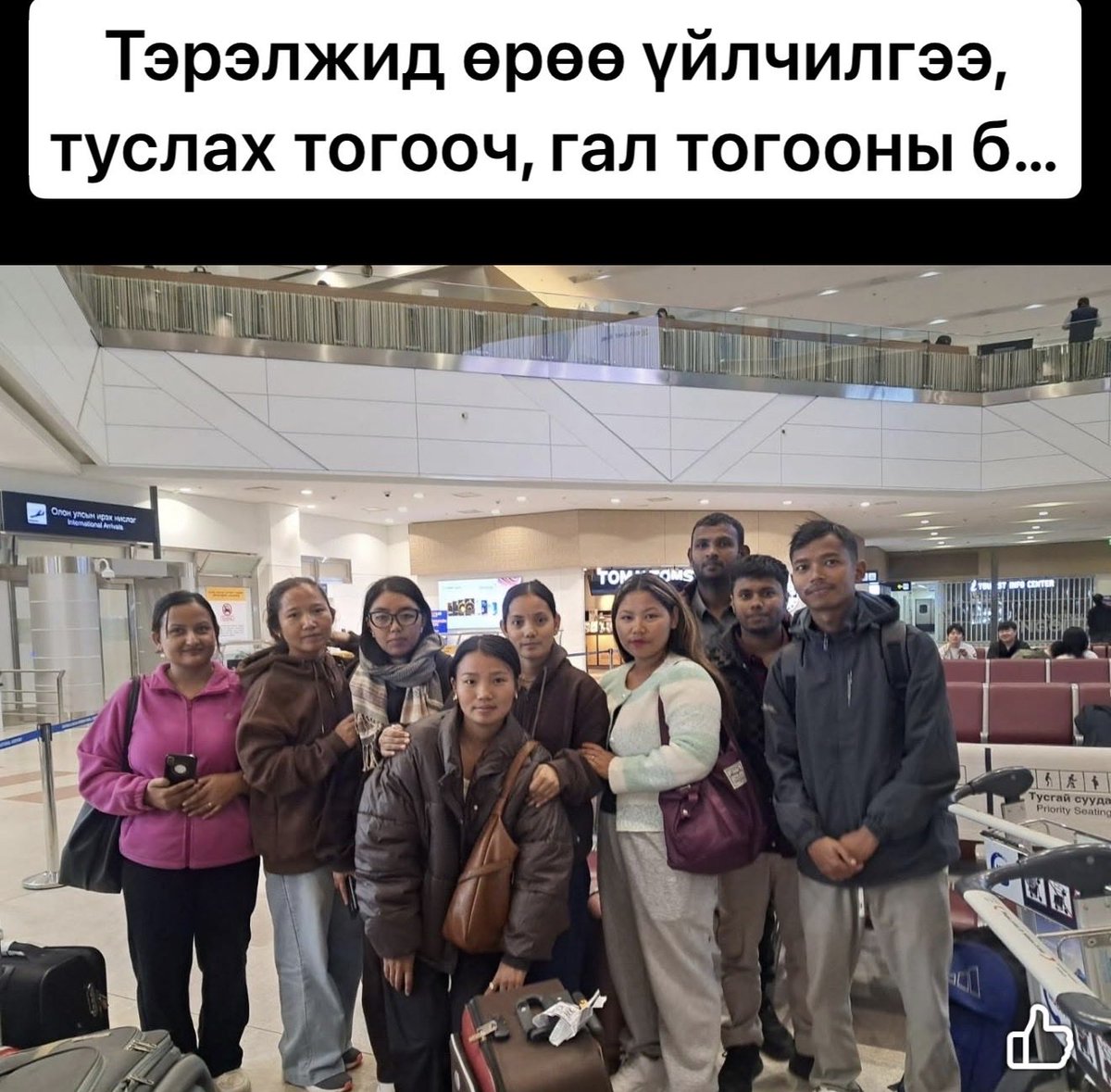 Тэрэлжид байдаг буудалд ажиллахаар ирсэн Непал залуус гэнэ. Цалингаа яс өгөөд хашраалгүй ажиллуулаасай даа.