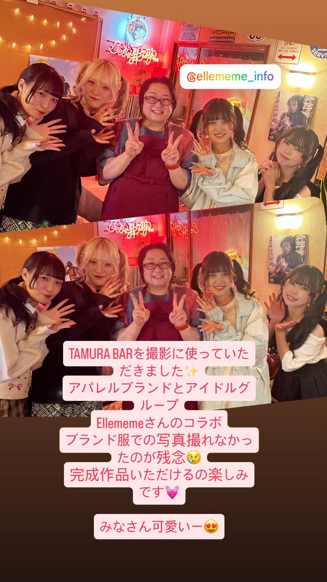 TAMURA BARを撮影に使っていただきました✨

アパレルブランドとアイドルグループ
Ellememeさんのコラボ撮影

ブランド服での写真撮れなかったのが残念😢

完成作品いただけるの楽しみです✨

みなさん可愛い😍

#tamurabar
#貸切
#Ellememe