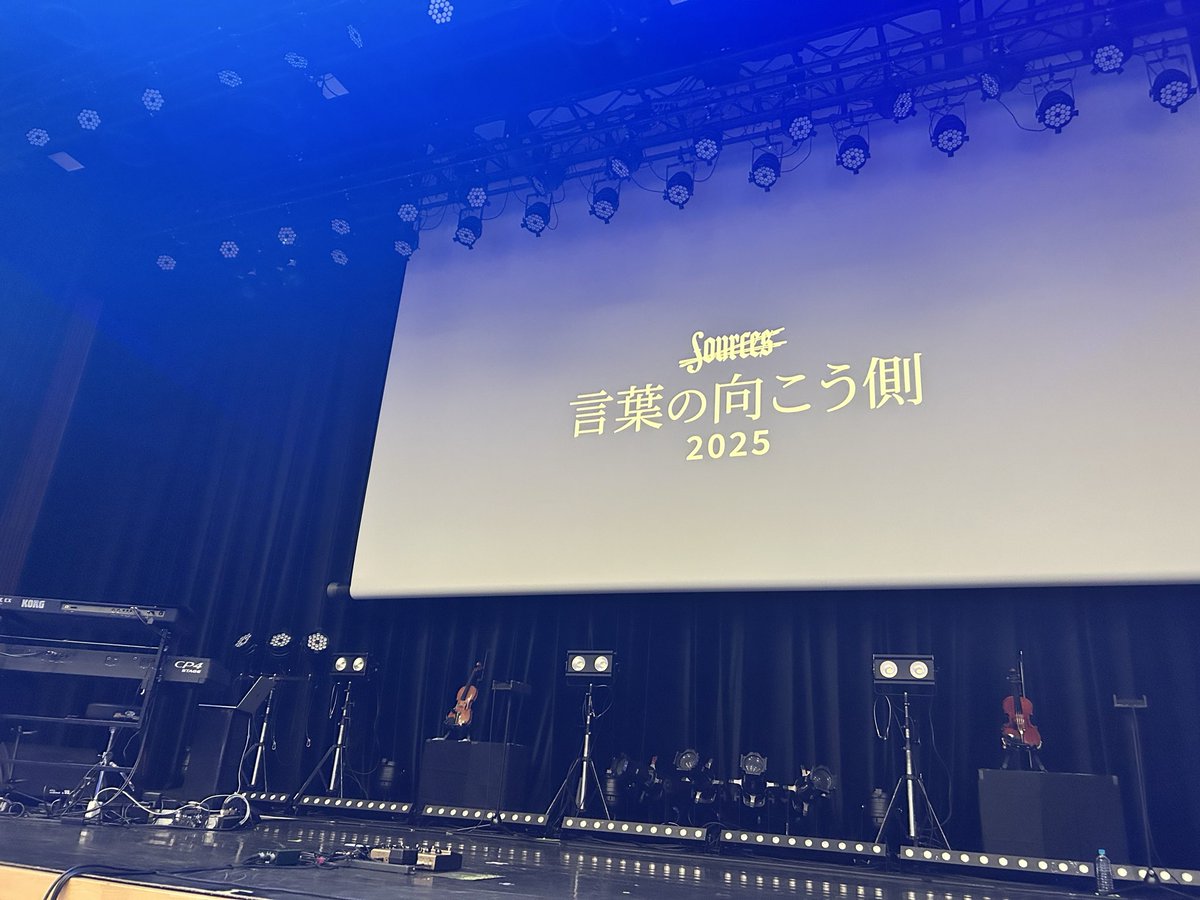 miwas_nico's tweet image. 「sources LIVE ～ 言葉の向こう側」@神田明神ホール

歌詞のないインストだからこそ、今日は｢言葉の向こう側｣に連れて行ってくれました🎻🎻🎹

この世に音の雫が落ちて世界に広がるようなイメージが湧きました。

最後に手を振ってくれてありがとう。
本当に嬉しいです☺️💕

#sources
#ソーシズ