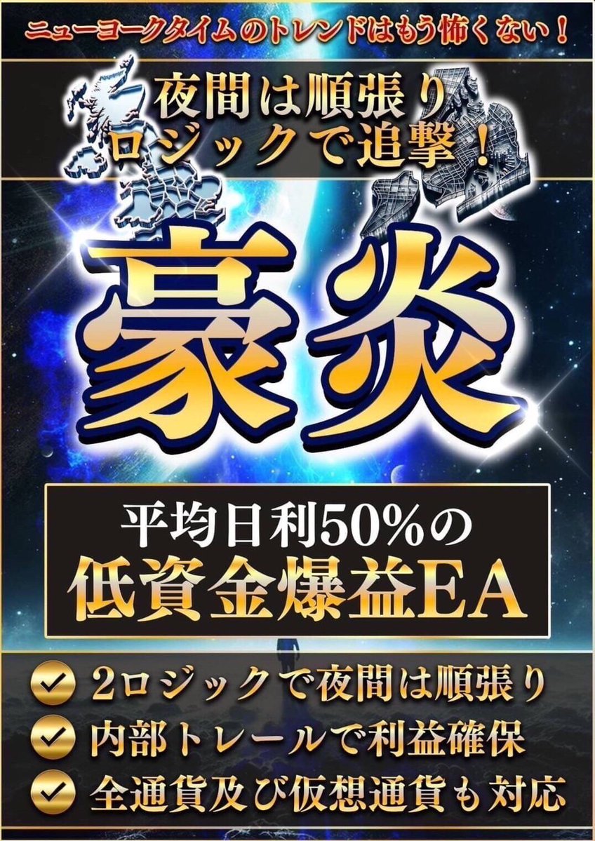 豪炎EA🔥投資革命

スマホで資産管理が可能。
週単位で資金倍増、月間＋200％の可能性も。
挑戦者募集中❕

#FX #GOLD #EA #資産運用