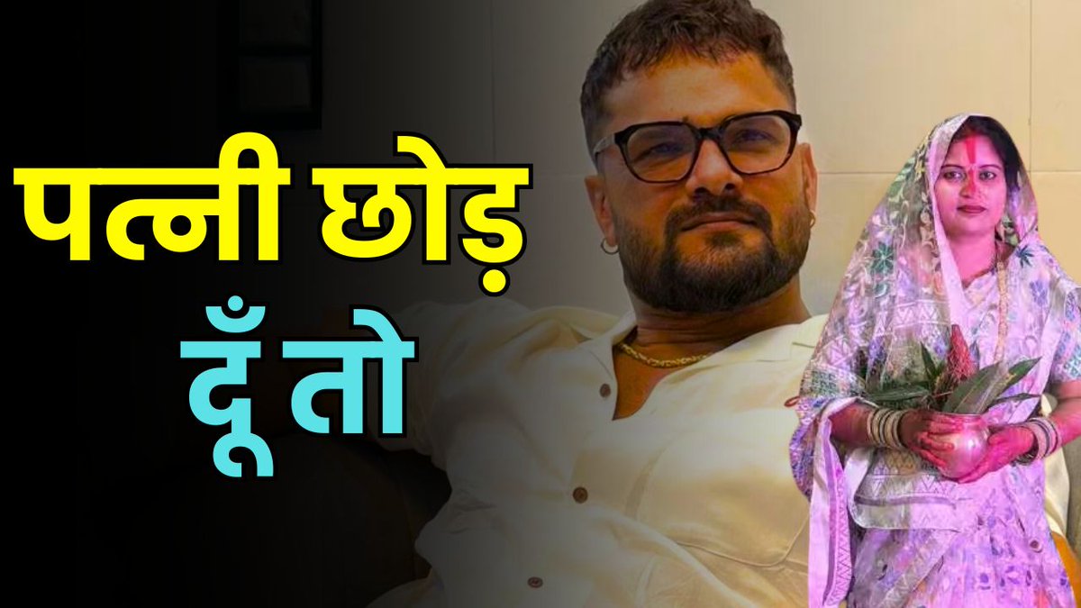 aapkikhabarnews's tweet image. भोजपुरी इंडस्ट्री में बवाल: पवन सिंह-ज्योति सिंह विवाद और खेसारी लाल यादव का चौंकाने वाला शादी बयान!
shorturl.at/2DBXY

#PawanSingh #JyotiSingh #KhesariLal #BhojpuriControversy #ViralNews