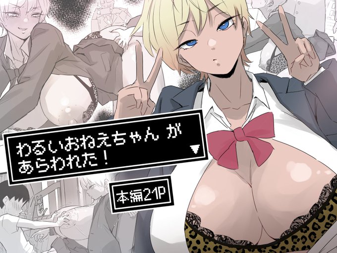 「わるいおねえちゃん が あらわれた!」配信開始しました。
DLsite https://t.co/lmzxVonM0H
FANZA https://t.co/FjglnB2dNd 