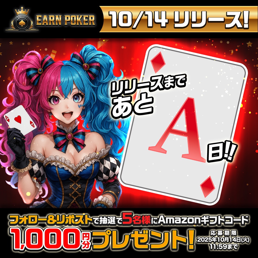 Earn Poker ♥️♠️
正式リリースまであと1️⃣日🔥

#アマギフ が当たるキャンペーンを開催⚡️

応募方法
✅このアカウントをフォロー
✅この投稿をリポスト
✅引用元をリポスト
✅Earn Pokerを無料事前登録

まずは事前登録🆓
app.adjust.com/1tfi2w8a

期限
10月13日23:59まで

当選人数
5名

#Poker