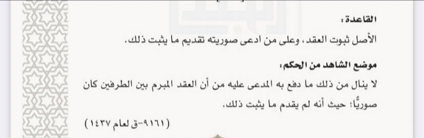 ♦️في العقود ، الأصل ثبوت العقد وعلى من ادعى صوريته تقديم مايثبت ذلك : 
#محامي