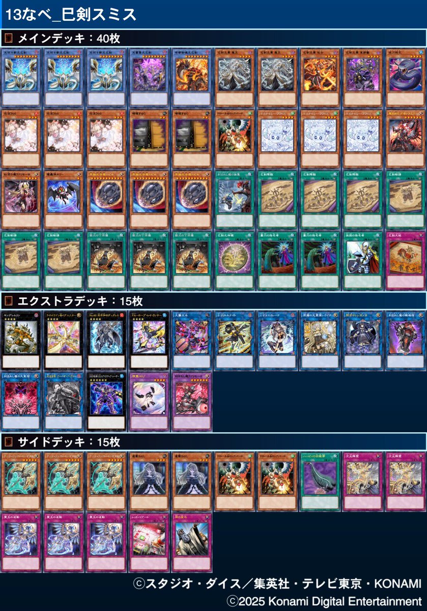 森熊杯
巳剣スミス使用
予選
純巳剣 🎲後 〇✕〇
巳剣オルフェ 🎲後 ✕✕
巳剣スミス 🎲先 ✕〇✕
千年オルフェ 🎲後〇✕✕

プレミそこそこしたけどデッキは強かった‼️