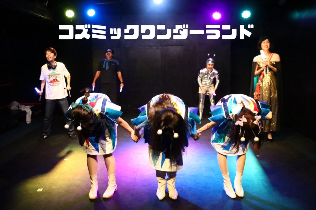 秋月はる華 プロデュースVol.03
『コズミックワンダーランド』

無事終演いたしました！
タイムリーなニュースと被ったりもありましたが本当に偶然でした✨

アイドル三部作、完結いたしました。ご来場頂いた皆様、ご支援いただいた皆様、ありがとうございました！またいつか。
#コズワン
#はる華企画