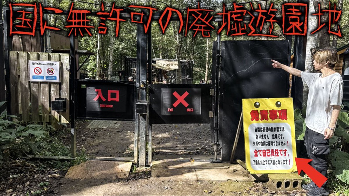 「日本一危険な「国に無許可」な遊園地に行ってみた」

ファンミの余韻中に新しい動画でたぞー！！！！何回も言うけど5000いいねと1000コメント目指したい…みんなの協力が必要だ🥺

youtu.be/FI62cFYIFWY?si…