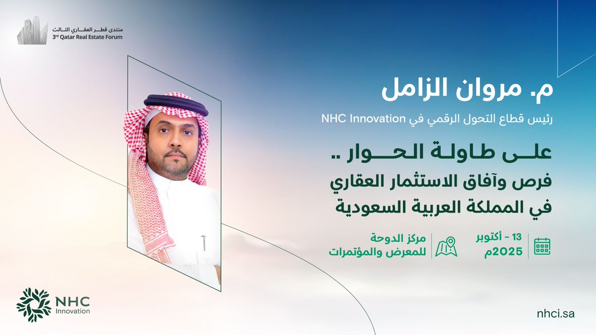 ضمن أعمال اليوم الثاني من #منتدى_قطر_العقاري، يشارك رئيس قطاع التحول الرقمي م. مروان الزامل في جلسة حوارية بعنوان:
"فرص وآفاق الاستثمار العقاري في المملكة العربية السعودية"،
ليستعرض أبرز ملامح التطور والابتكار في القطاع العقاري، والفرص الاستثمارية الواعدة التي تشهدها المملكة.