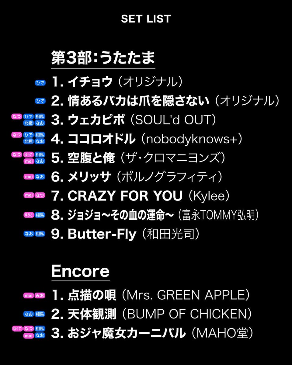 utatamaSE's tweet photo. 今回のライブのセットリストはこちら🎶
曲ごとにボーカル担当メンバーの名前も載せてます🎤 https://t.co/DmQXjU0lsk