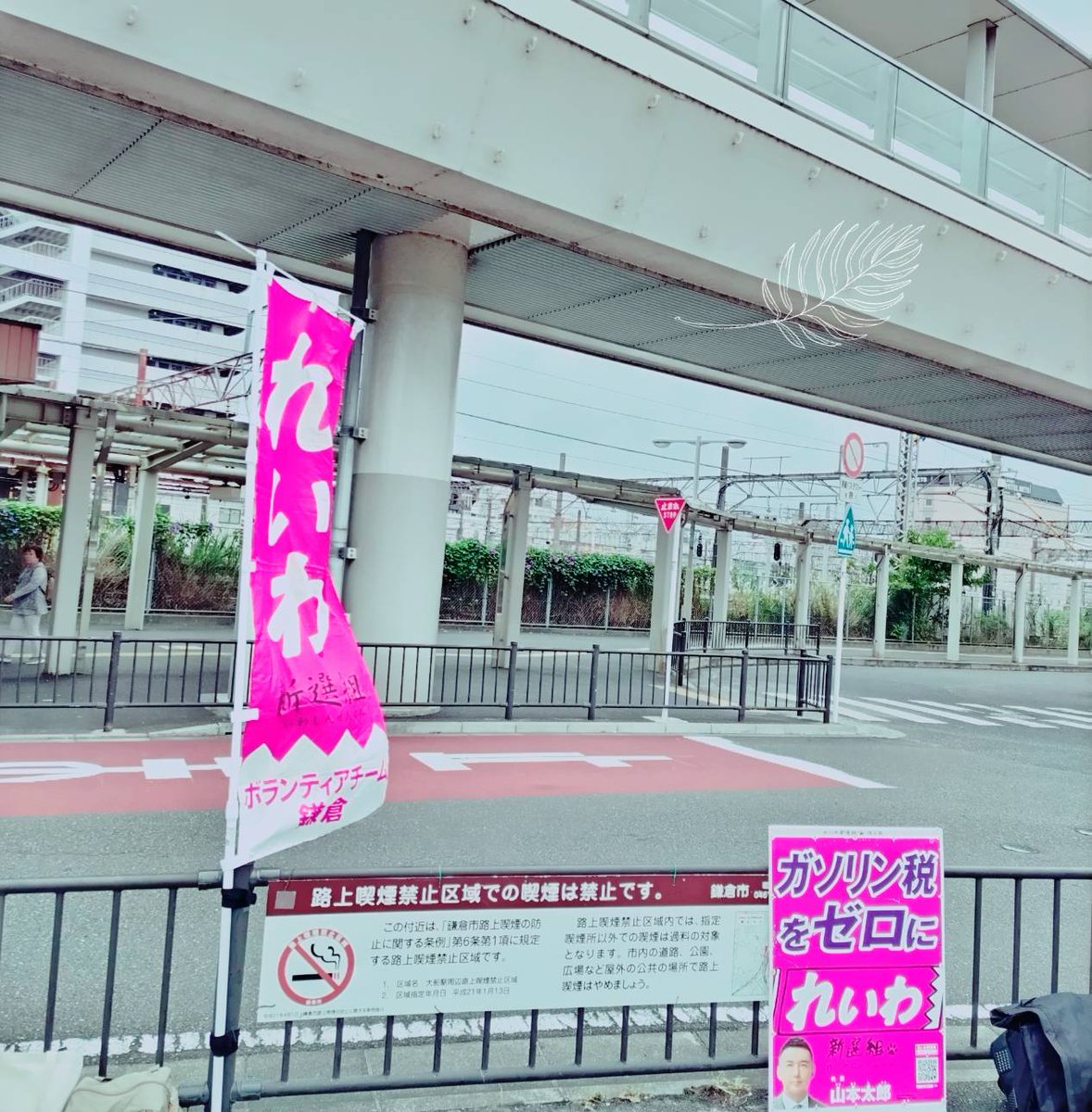 10/13(月) 大船駅西口で街宣を行いました。
Xを見て初めて来て下さった方、近所に配るよと言って200枚のチラシを持ち帰って下さった方もいてとても嬉しかったです😄その他にも山本太郎を応援してる！れいわに期待してる！と言って下さった方もいて暖かい空気を感じながら活動できました😊