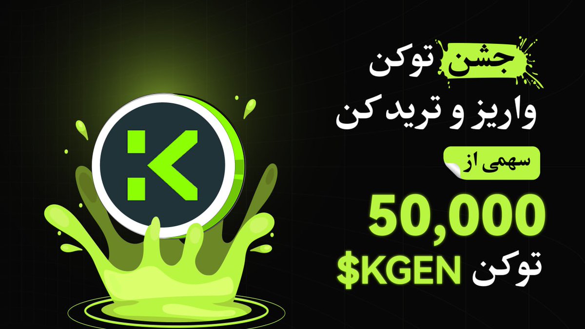 BitunixFA's tweet image. 🎉 جشن توکن بیتیونیکس ادامه داره!
🔥 این بار نوبت $KGEN رسیده!
با واریز و ترید این توکن، وارد استخر جوایز شو و سهمی از مجموع ۵۰,۰۰۰ توکن $KGEN بهدست بیار. 💰
✔️ شرکت در جشنواره: اینجا کلیک کنید short.bitunixads.com/9xJw4tID