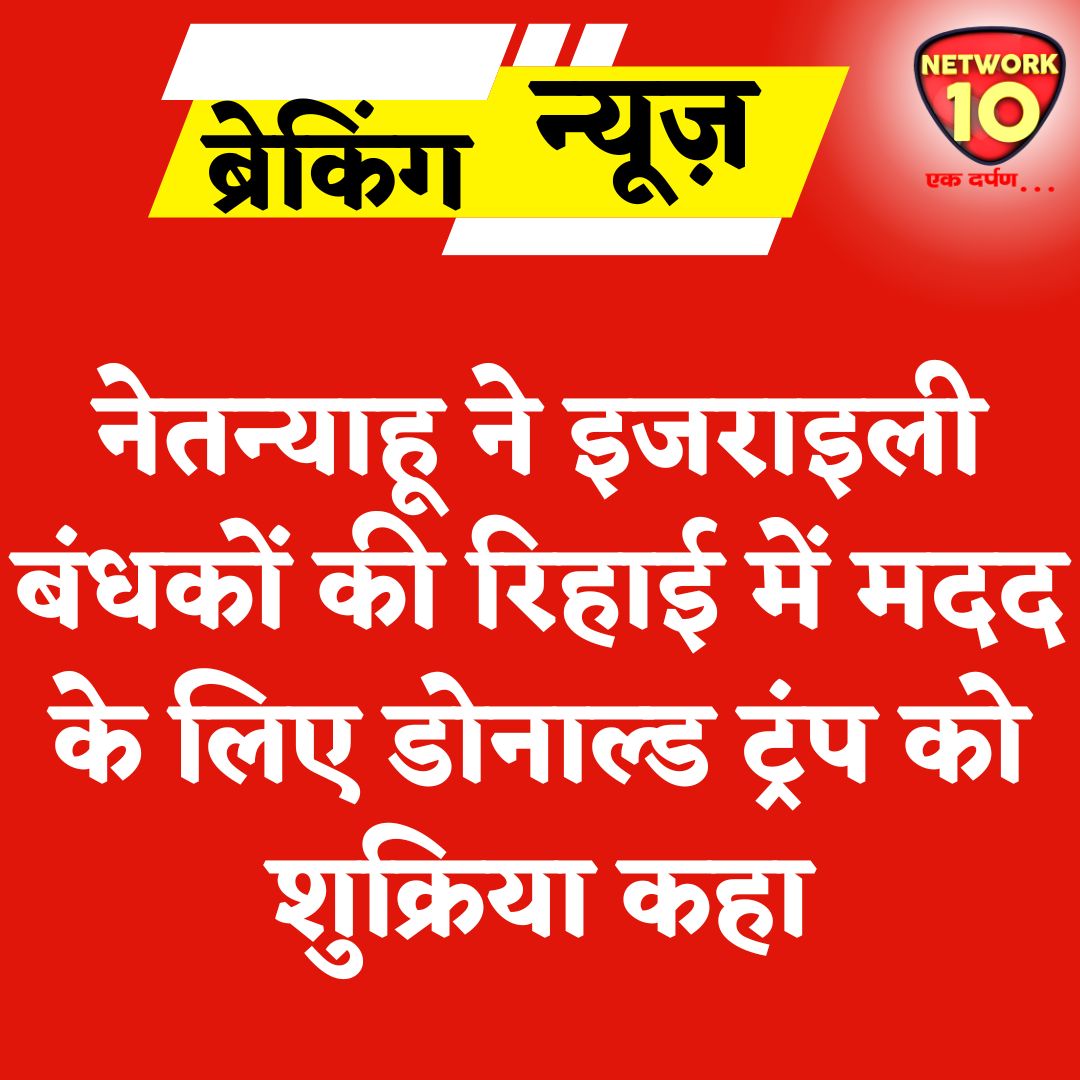Network10Update's tweet image. नेतन्याहू ने इजराइली बंधकों की रिहाई में मदद के लिए डोनाल्ड ट्रंप को शुक्रिया कहा.

#Ekdarpan #Network10 #BenjaminNetanyahu #DonaldTrump #Israel #news @netanyahu @realDonaldTrump