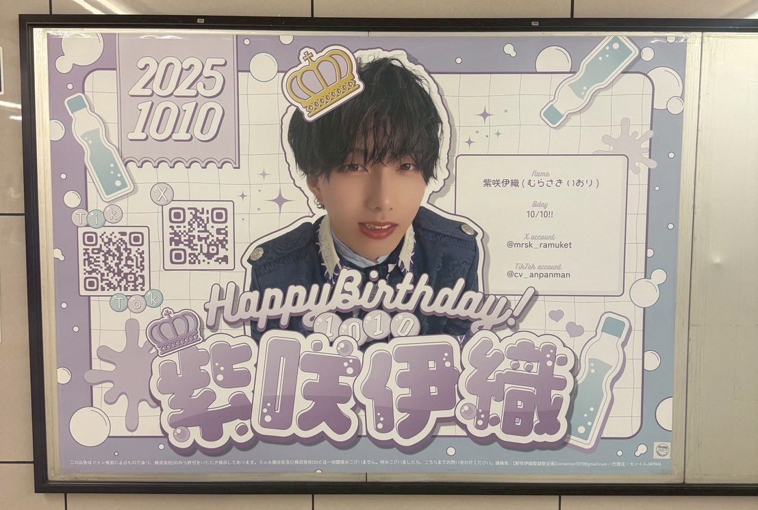happyichiday's tweet photo. 掲出場所のお隣には慧楽壱くんと同じ、ラムネ商店街 紫咲伊織くんの聖誕広告が掲出されています💐🫟
こちらは明日までの掲出とのこと！
ラムネ商店街の愛でいっぱいの池袋駅へぜひ足をお運びください🚃

#紫咲伊織聖誕広告2025 
#慧楽壱聖誕広告2025 https://t.co/JvzoCdRl29