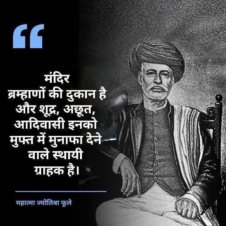 महात्मा ज्योतिबा फुले जी ने सही कहा था..❓