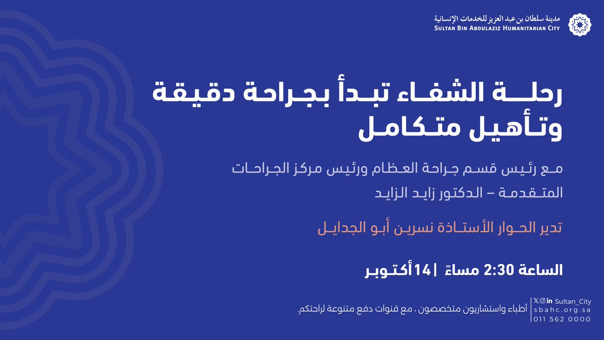 انضموا إلينا في جلسة حوارية مميزة غدًا عن جراحة العظام والتأهيل المتكامل 🦴✨

مع خبراء مدينة سلطان للخدمات الإنسانية لمناقشة أحدث الأساليب في جراحة المفاصل، التأهيل بعد العمليات، وبناء عظام قوية وصحية مدى الحياة 💪

⏰ الساعة 2:30 مساءً
 
🔗 رابط الانضمام للمساحة: