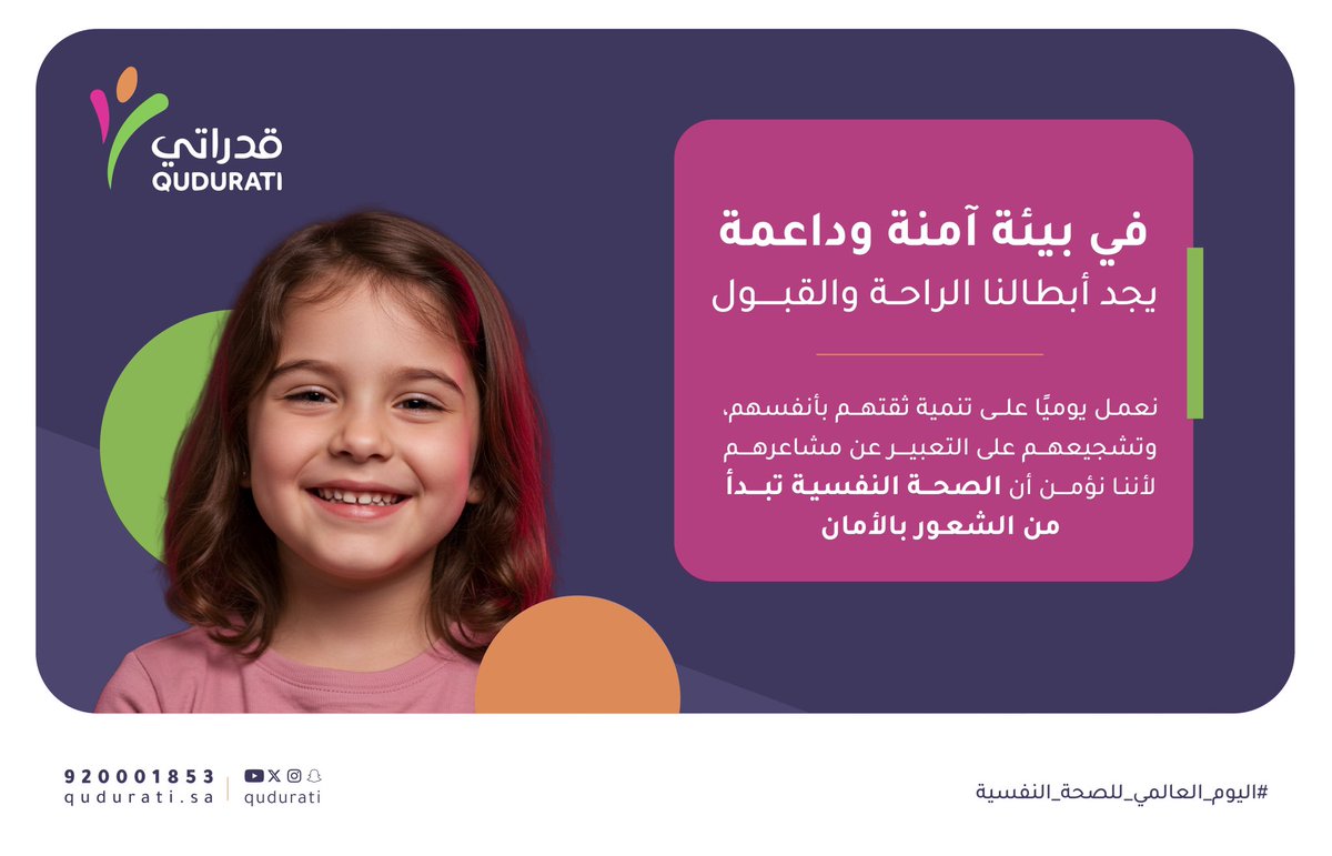 الصحة النفسية | 

نؤمن أن الصحة النفسية تبدأ من الشعور بالأمان ، لهذا نحرص في قدراتي على توفير بيئة آمنة وداعمة 
ينمو فيها أبناؤنا بثقة وراحة وقبول 

#قدراتي #اليوم_العالمي_للصحة_النفسية