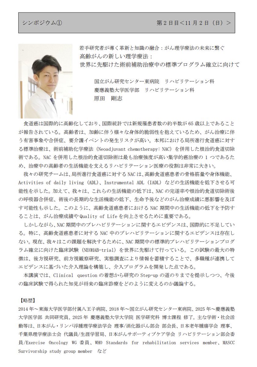 シンポジウム①
題目4：高齢がんの新しい理学療法：世界に先駆けた術前補助治療中の標準プログラム確立に向けて
演者4：原田剛志（国がん東病院）
【術前補助治療中のprehabilitation：Neo-prehabilitation】日本初の新しいがんリハ領域の講演です！ぜひご参加ください！
jsptol8th2025.wixsite.com/annualmeeting/…