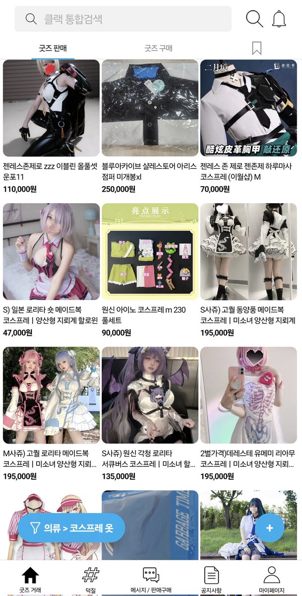 님들아 클랙써주라
코스옷 사고팔기 괜찮은거같아여...
끌올도된대요
클랙에서 받은건 없고 보부상못쓰겠어서ㅎㅎ.