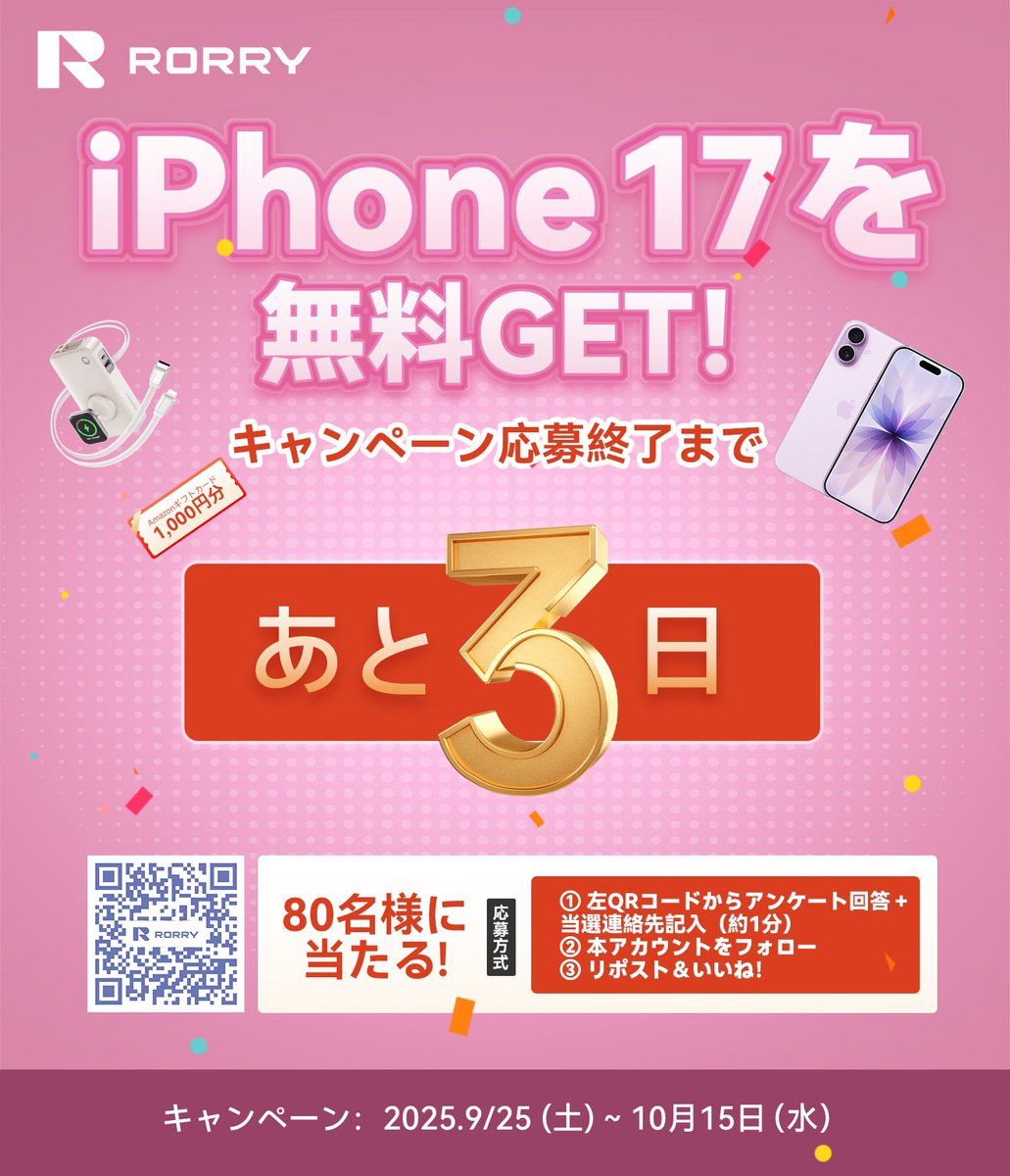 📢iPhone 17 抽選キャンペーン⏳ 残り 3日 で終了です！ まだ応募していない方は急いで💨 このチャンスを逃すと後悔しちゃうかも…！💖  最後のチャンスをお見逃しなく✨ #RORRY #プレゼントキャンペーン #懸賞 #モバ充 #モバイルバッテリー #ガジェット好き #便利グッズ ...
