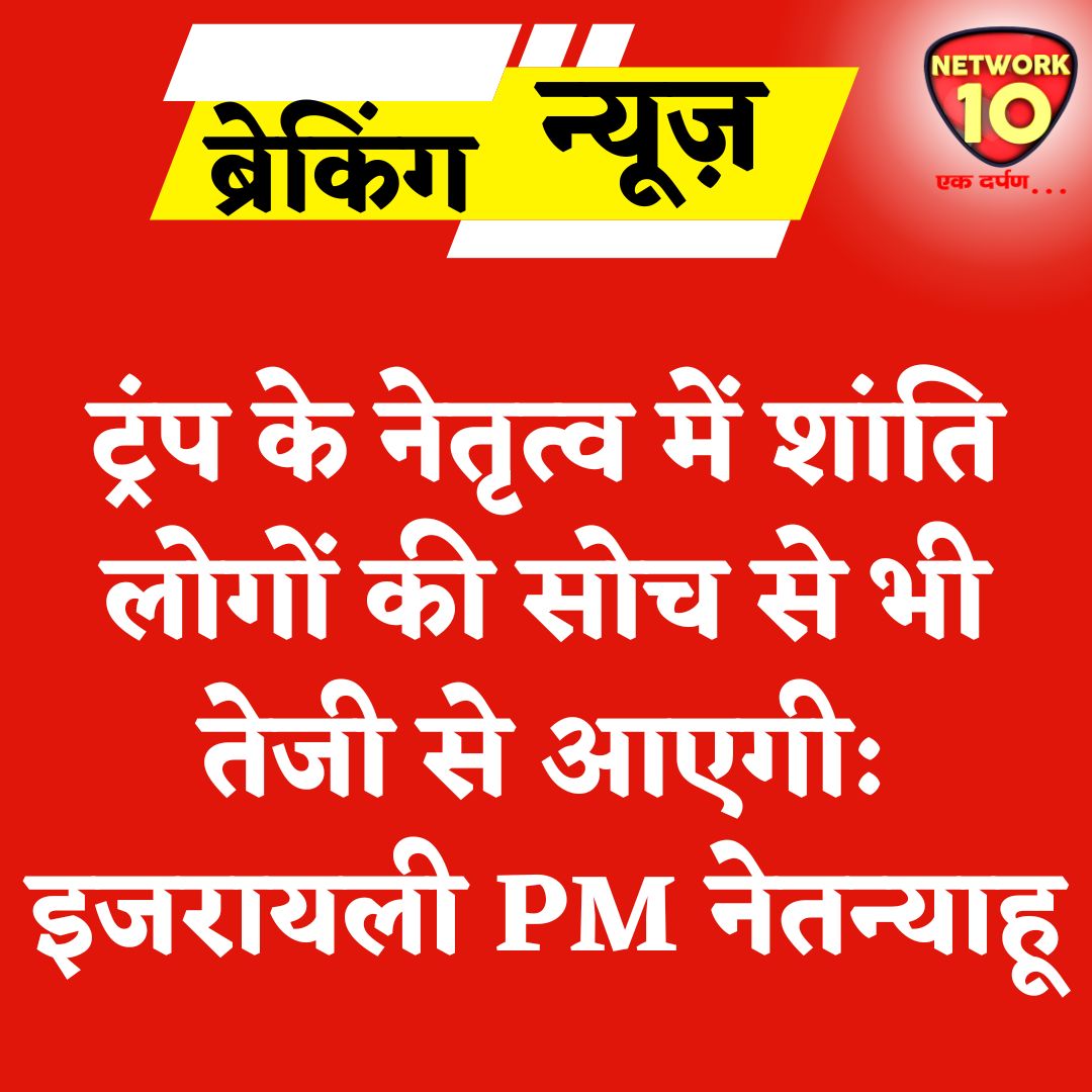 Network10Update's tweet image. ट्रंप के नेतृत्व में शांति लोगों की सोच से भी तेजी से आएगी: इजरायली PM नेतन्याहू.

#Ekdarpan #Network10 #Israel #BenjaminNetanyahu #DonaldTrump #news @netanyahu