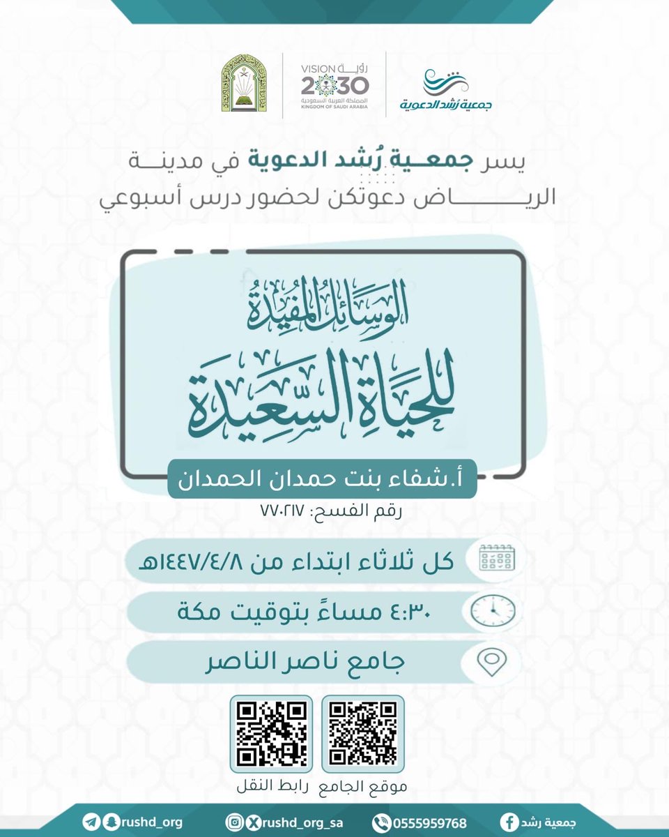 #جمعية_رشد_الدعوية

تدعوكم لحضور درس أسبوعي بعنوان:
 
*【 شرح الوسائل المفيدة للحياة السعيدة 】

📍 *حضوريًّا في جامع ناصر الناصر بحي الأندلس
maps.app.goo.gl/9urnBDhcpkMFW6…

• *وينقل عبر التليجرام:
t.me/sheifaa