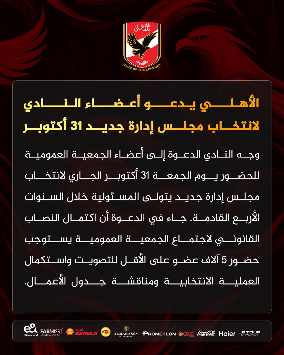🔴 الأهلي يدعو أعضاء النادي لانتخاب مجلس إدارة جديد 31 أكتوبر 🦅
