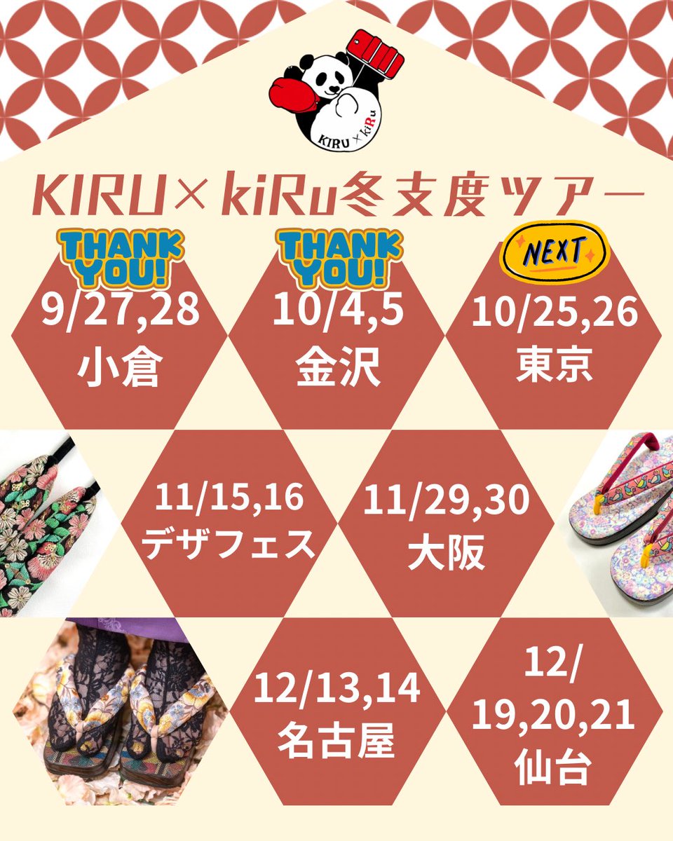 KIRU×kiRu冬支度ツアー3ヶ所目は東京🗼
「多華楽箱の宴」です✨
新作鼻緒もいっぱい用意しますよ😆
お楽しみに〜👋

会場は素敵な旅館でフォトスポットいっぱい💕
ぜひ撮影も楽しんでね😉
KIRU×kiRuはマルシェのお部屋にいますよ🐼

⏰10/25(土)10-17時, 26(日)10-16時
🎪旅館鳳明館本館