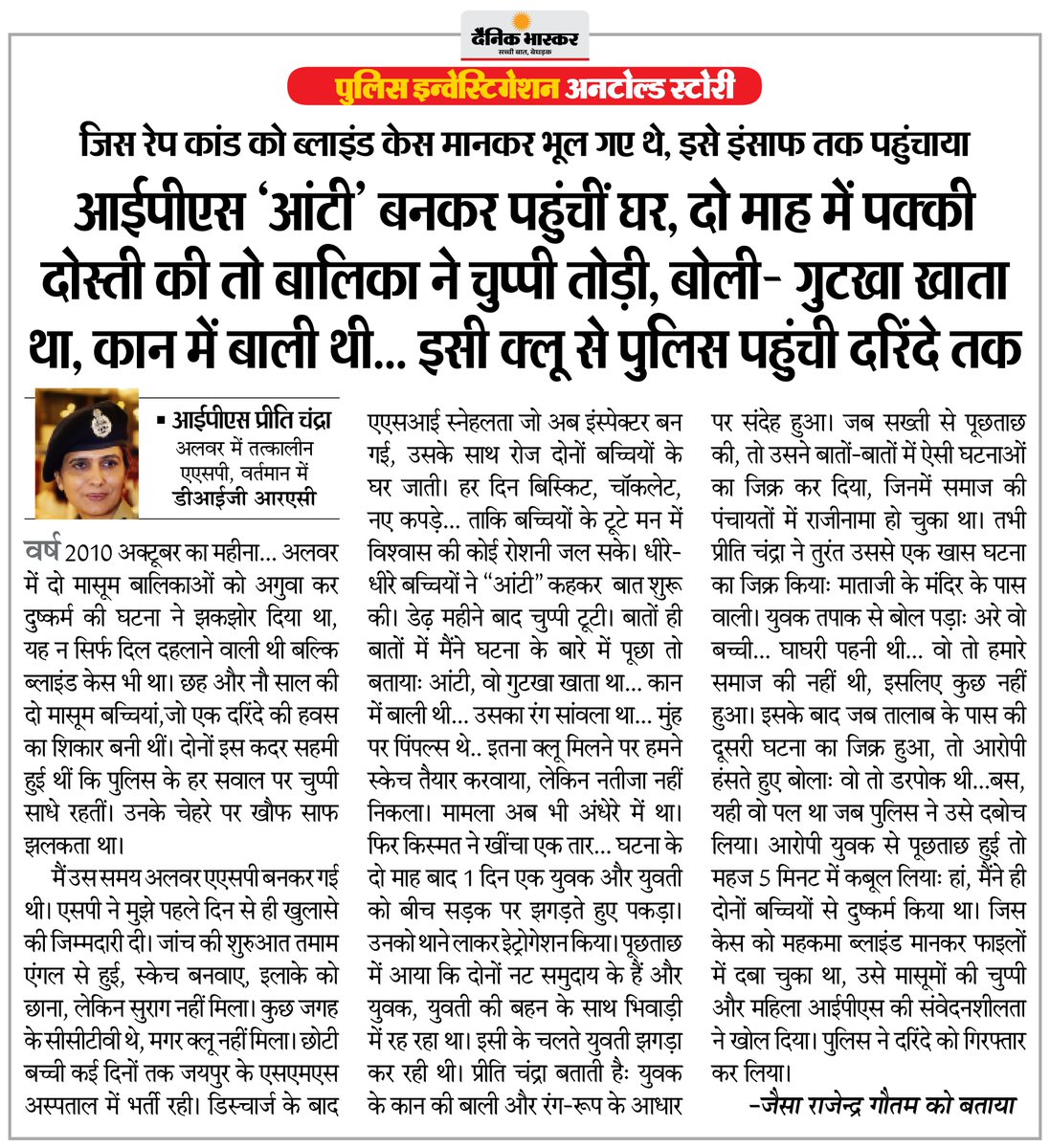 DainikBhaskar's tweet image. IPS प्रीति चंद्रा ने 2010 अलवर रेप केस में पीड़िता को दिलाया इंसाफ... ‘आंटी' बनकर पीड़िता के घर पहुंची, दोस्ती की और सबूत जुटाए
#IPSPreetiChandra #Jaipur #Rajasthan
अधिक खबरें और ई-पेपर पढ़ने के लिए दैनिक भास्कर एप इंस्टॉल करें - dainik-b.in/mjwzCSxDdsb
