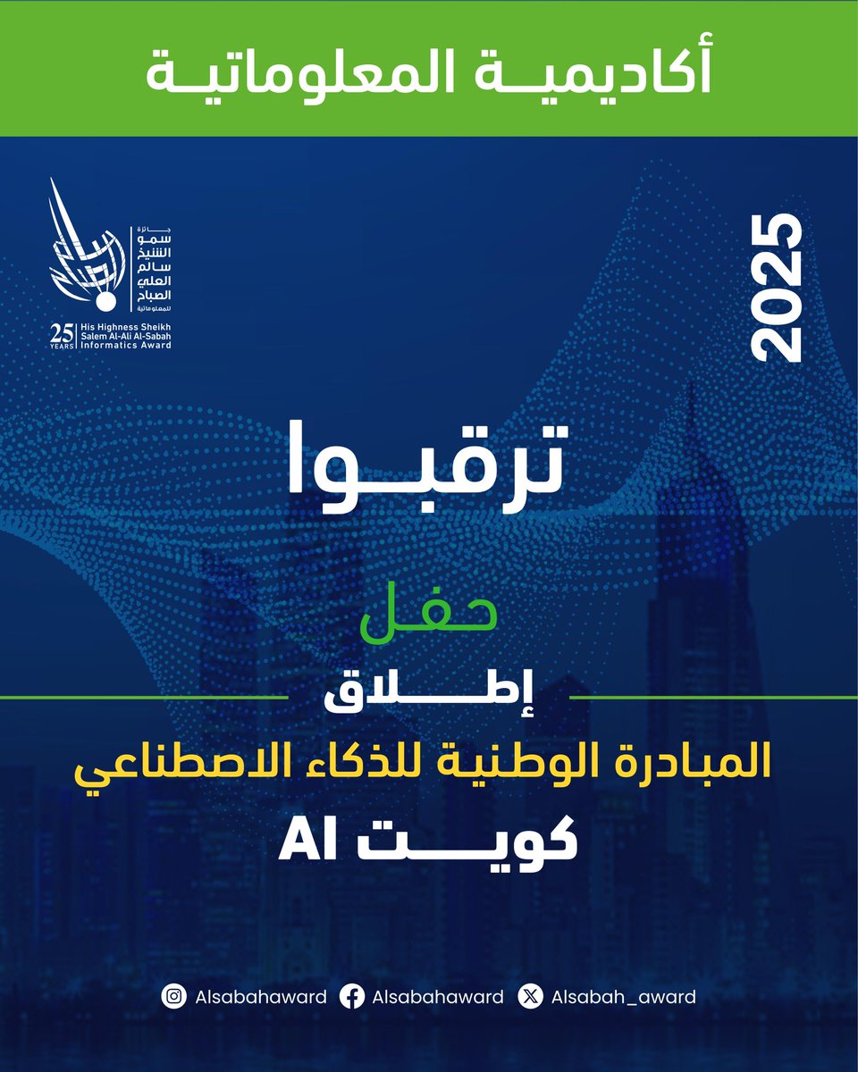 ترقبوا ... انطلاق المبادرة الوطنية للذكاء الاصطناعي كويت Ai:
تطلق اليوم أكاديمية المعلوماتية في جائزة سمو الشيخ سالم العلي الصباح للمعلوماتية «المبادرة الوطنية للذكاء الاصطناعي كويت Ai»، وذلك بالتعاون مع منصة كورسيرا العالمية، جمعية الذكاء الاصطناعي للأشياء، المجموعة التكنولوجية