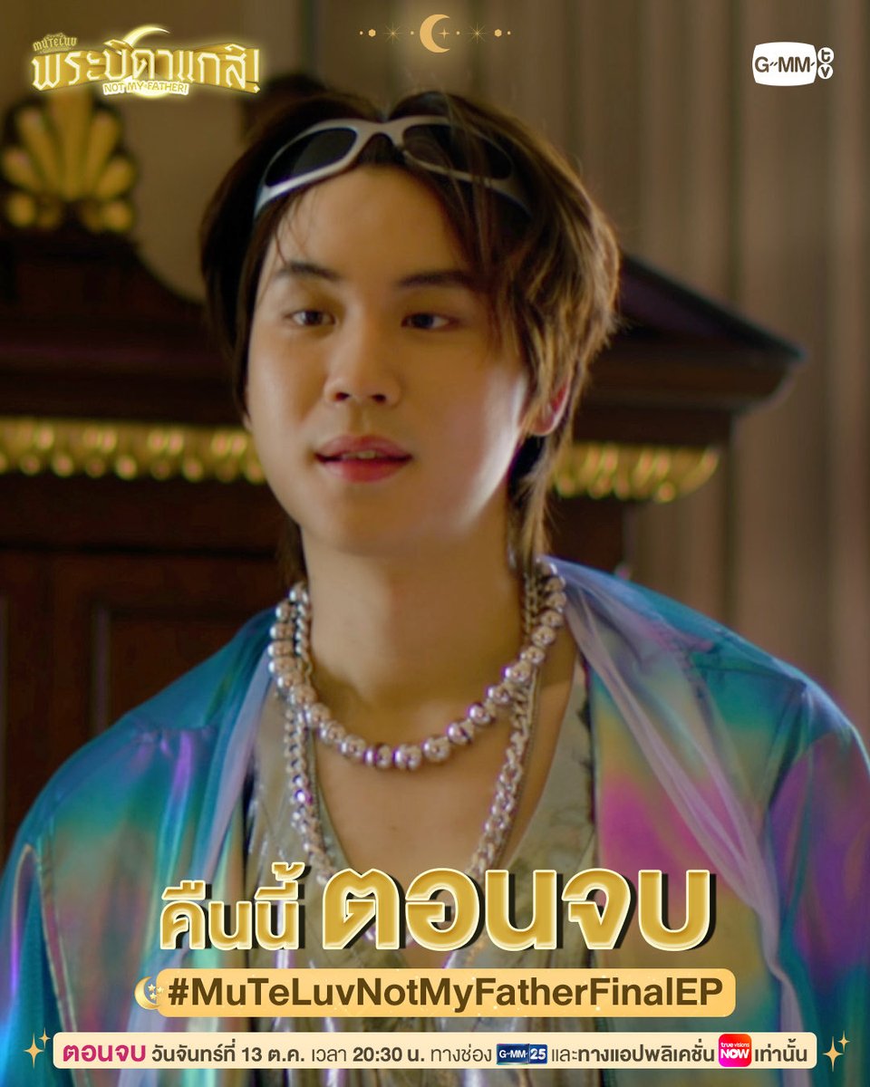 เห็นคำว่าตอนจบแล้วใจหายเนอะ 🤧 ไม่ว่าจะอย่างไรก็เอาใจช่วยพี่ภูของพวกเรากันด้วยนะคะ 🥹

#MuTeLuvNotMyFatherFinalEP