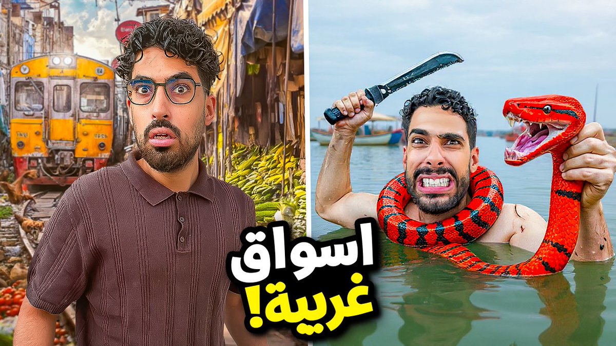 رحنا اغرب سوقين في اسيا😳🚣‍♂️

youtu.be/58I4F1kUEI4?si…

#سعودي_ريبورترز