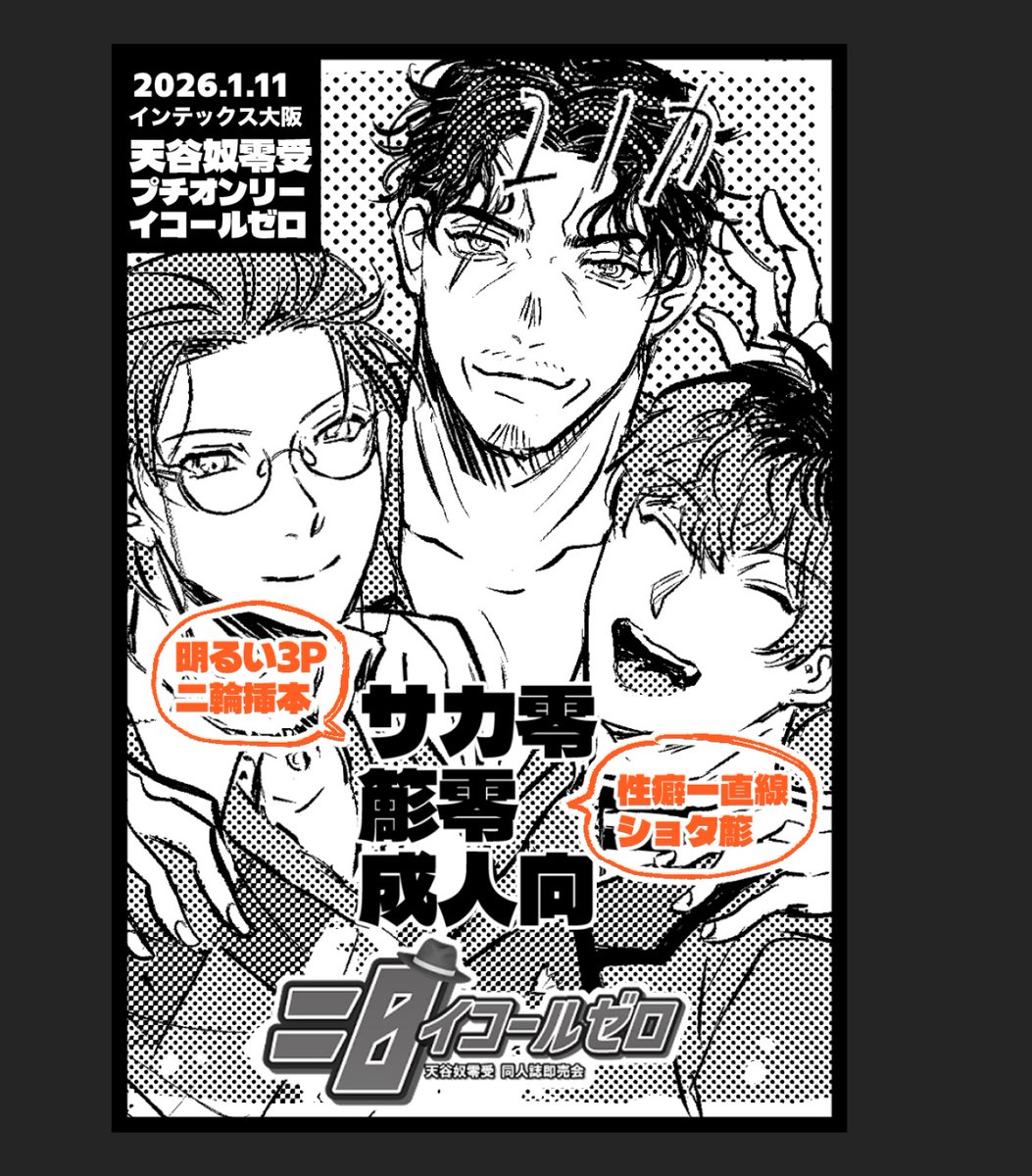 【サークル参加します!!】01月11日（大阪）SUPER COMIC CITY 関西 31内 イコールゼロ｜ #イベントGO_赤ブー akaboo.jp/event/item/202… 
サカ零とまにあえば簓零の成人向本がでる予定です🙌