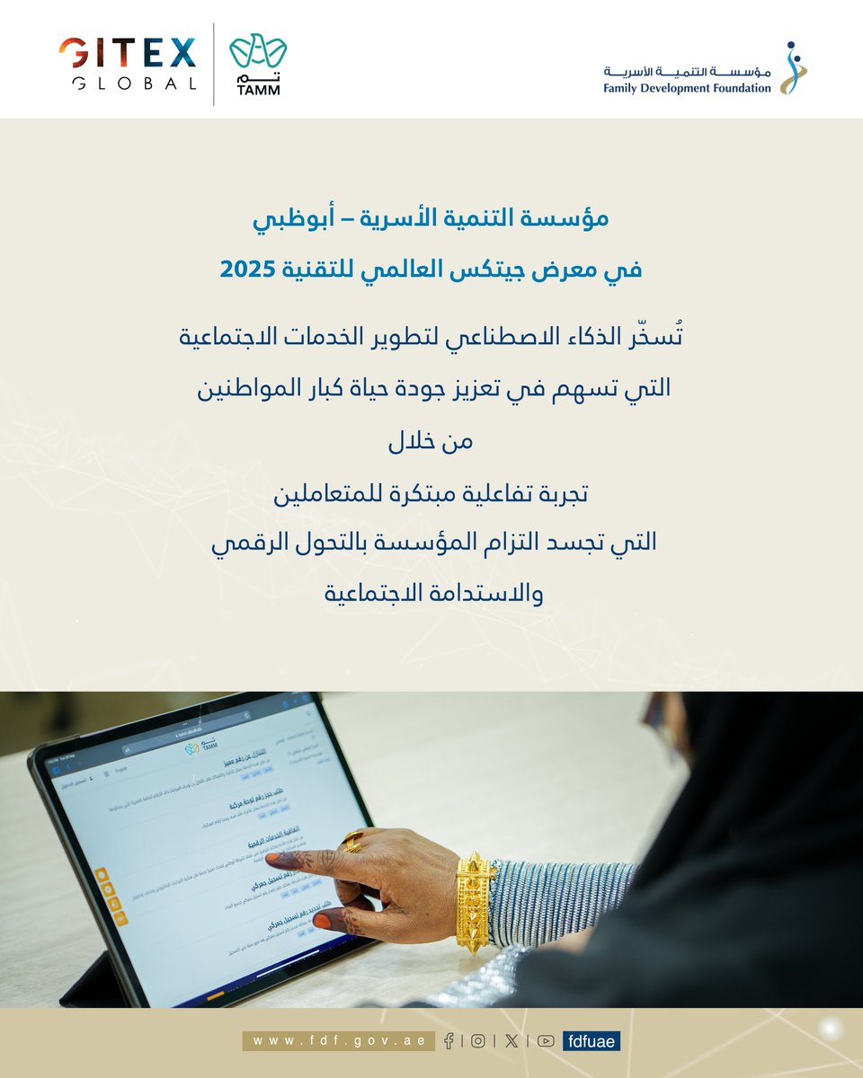 انضموا إلى مؤسسة التنمية الأسرية غدًا في معرض جيتكس العالمي للتقنية 2025!
تعرّفوا على أحدث خدمات المؤسسة المدعومة بتقنيات الذكاء الاصطناعي، والمصممة لتحسين تجربة المتعاملين وتقديم خدمات استباقية ومبتكرة تلبي احتياجات المجتمع بكفاءة وفاعلية،
وذلك عبر منصة "تم"